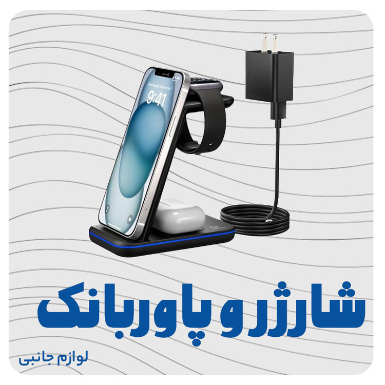 شارژر وایرلس 3 در 1 اپل