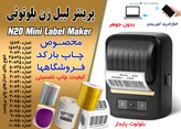 پرینتر لیبل زن N20 لیبل پرینتر بلوتوثی